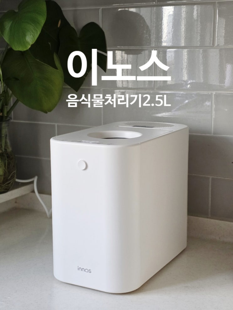 이노스 스마트 음식물처리기 가정용 분쇄기 건조기 2.5L 판매처 상세 정보 이미지 3