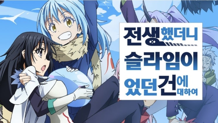전생했더니 슬라임이었던 건에 대하여 총정리 전생슬 4기 확정 전생슬 순서 : 네이버 블로그