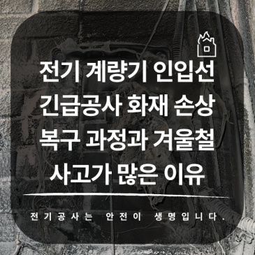 전기 계량기 인입선 긴급공사 화재 손상 복구 과정과 겨울철 사고가 많은 이유