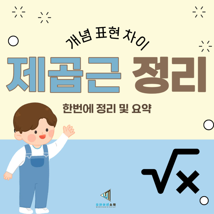 제곱근 완전 정리 – 개념부터 기호, 표현 차이까지 한 번에 이해하기 : 네이버 블로그