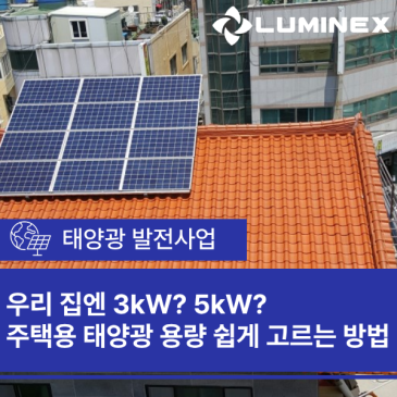 우리 집엔 3kW? 5kW? 주택용 태양광 용량 쉽게 고르는 방법