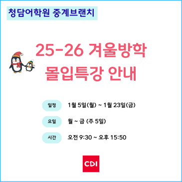 [청담어학원 중계브랜치] 25-26 겨울방학 몰입특강 안내 RSS 대표 이미지