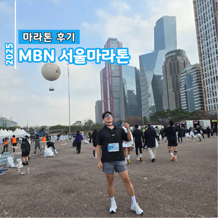 [마라톤 후기] 2025 스포츠서울 하프마라톤 완주(기념품)