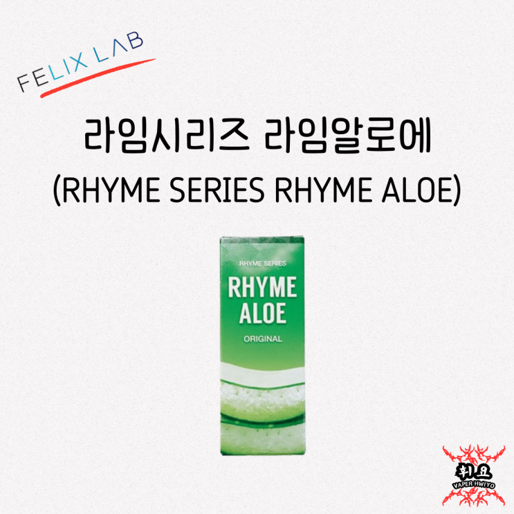[FELIX LAB] 펠릭스랩 라임시리즈 라임 알로에 (RHYME SERIES RHYME ALOE) 리뷰 : 네이버 블로그