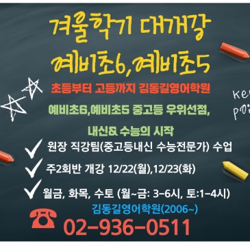[김동길영어] 겨울학기 대개강 - 예비초6, 예비초5 프로그램안내 - 중고등 우위 선점, 내신& 수능의 시작 RSS 대표 이미지