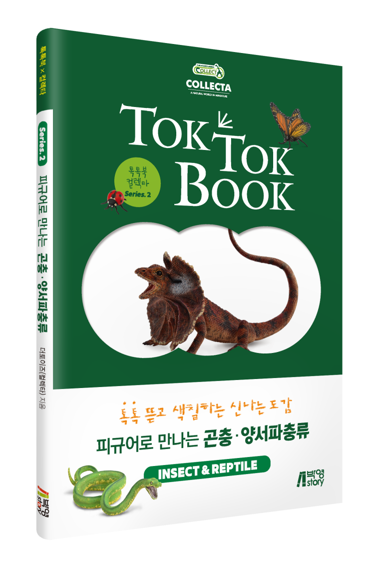 톡톡북 컬렉타 시리즈2 곤충・양서파충류(INSECT&REPTILE) : 네이버 블로그