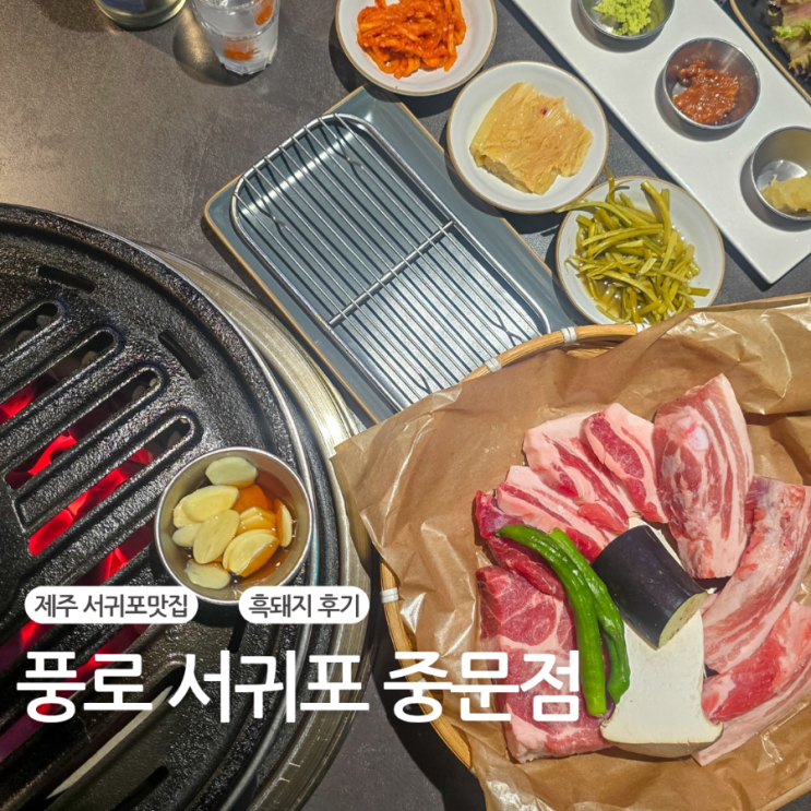 제주도 서귀포 맛집 풍로 중문점 흑돼지 가족외식 : 네이버 블로그