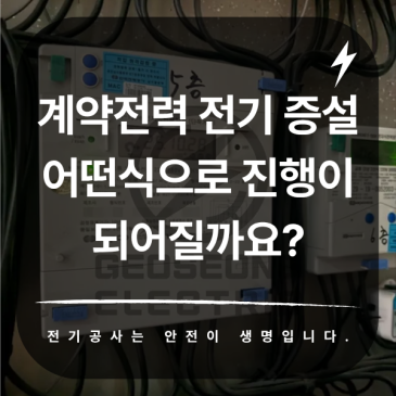 계약전력 전기 증설 어떤식으로 진행이 되어질까요?