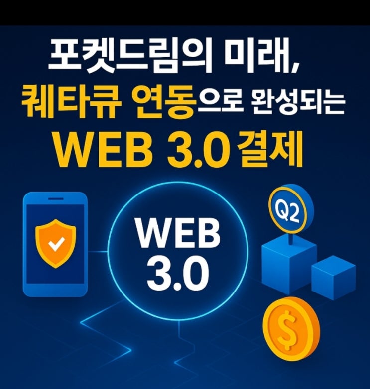 포켓드림의 미래,멀티랩스퀘타 Q2Q 기술 연동으로 완성되는 웹3.0 결제 생태계 : 네이버 블로그