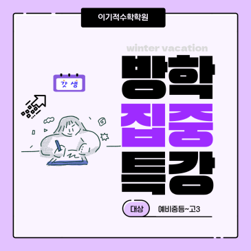 목동고등수학학원 겨울방학 특강안내 , 소수정예 수업으로 강한 몰입수학 프로그램 RSS 대표 이미지