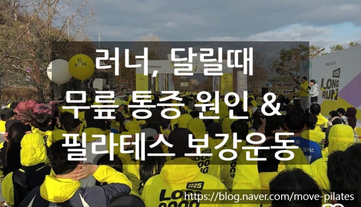 곡반정동 필라테스) 달릴 때 무릎 아픈 이유 3가지와 도움 되는 필라테스 동작