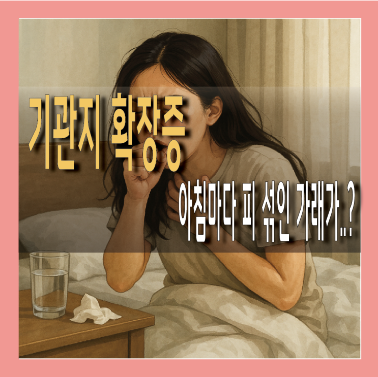 기관지 확장증 객혈 증상 치료 방법 A to Z : 네이버 블로그
