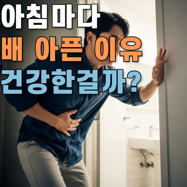 아침마다 배 아픈 이유 - 이거 건강한 걸까? 원인과 해결법 : 네이버 블로그