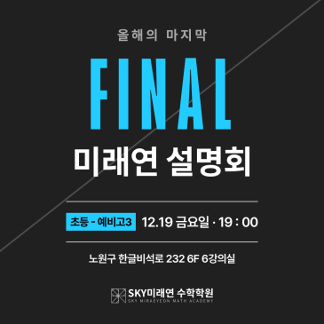 올해의 마지막, 미래연 전체 설명회 안내 RSS 대표 이미지