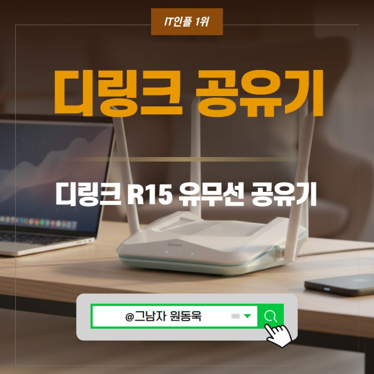 DLINK 디링크 R15 유무선 공유기 장점 성능 가격 : 네이버 블로그