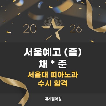 [2026학년도 입시 결과] 서울대 피아노과 합격 RSS 대표 이미지