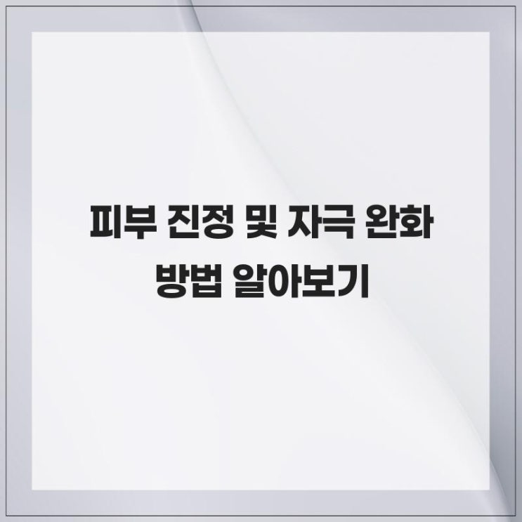 피부 진정 및 자극 완화 방법 알아보기 : 네이버 블로그