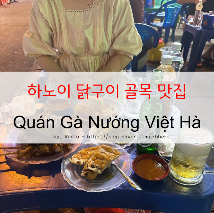 하노이 맛집 - 베트남 로컬 분위기 하노이 리반푹 닭구이 꼬치 골목 ....
