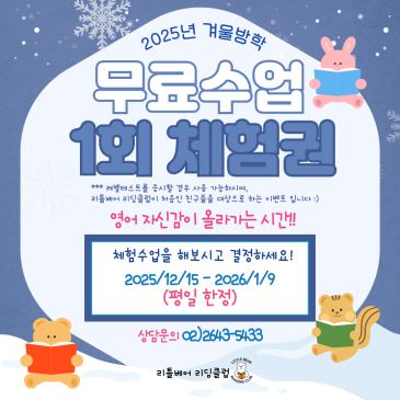 목동 영어도서관 무료 수업 1회 체험 안내(12/15 - 1/9, 평일 한정) RSS 대표 이미지
