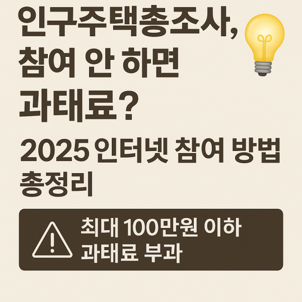 인구주택총조사 안 하면 과태료? 실제 사례와 인터넷 참여 방법 총정리