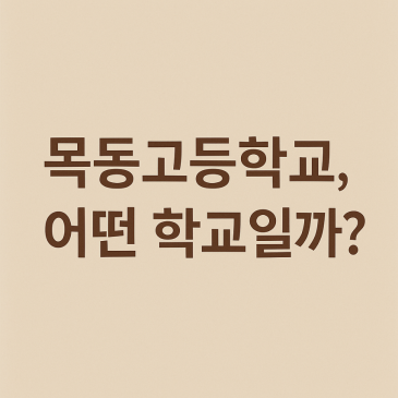 목동고등학교를 아시나요? RSS 대표 이미지