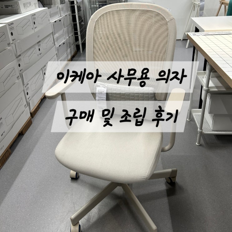 집에서 쉽게 조립하는 이케아 사무용 의자(플린탄) 구매 후기 및 조립 방법(조립과정 상세 설명) : 네이버 블로그