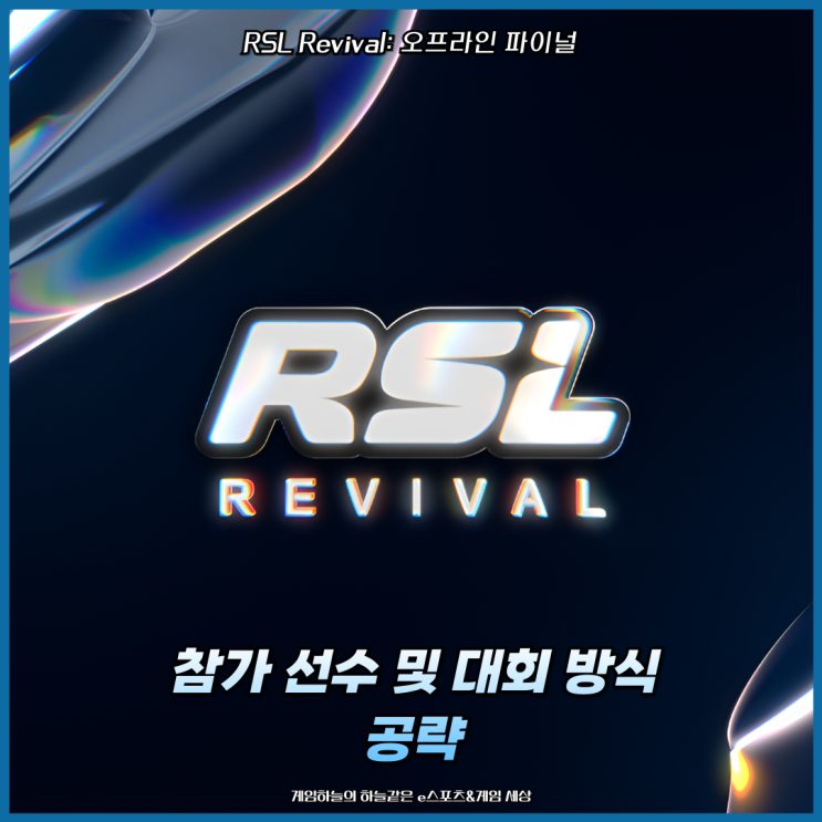 RSL 스타 2 Revival: 오프라인 파이널 참가 선수 및 대회 방식 공략 : 네이버 블로그