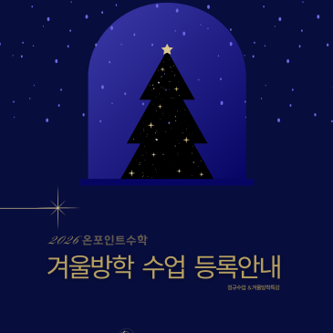 (최종) 2026년 정규 및 겨울방학 특강 초등 중등 수학 등록 안내 RSS 대표 이미지