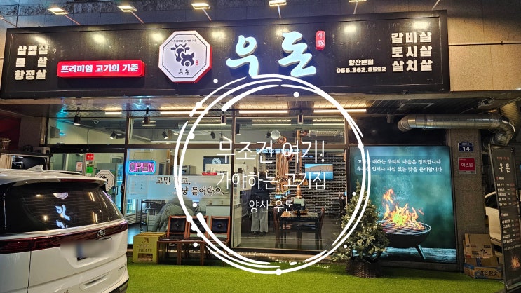 양산 우돈 고기집 솔직 후기｜고기 퀄리티 미쳤다… 재방문 의사 100% : 네이버 블로그