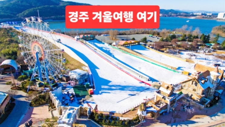 경주 가볼만한곳 겨울여행 경주월드 스노우파크