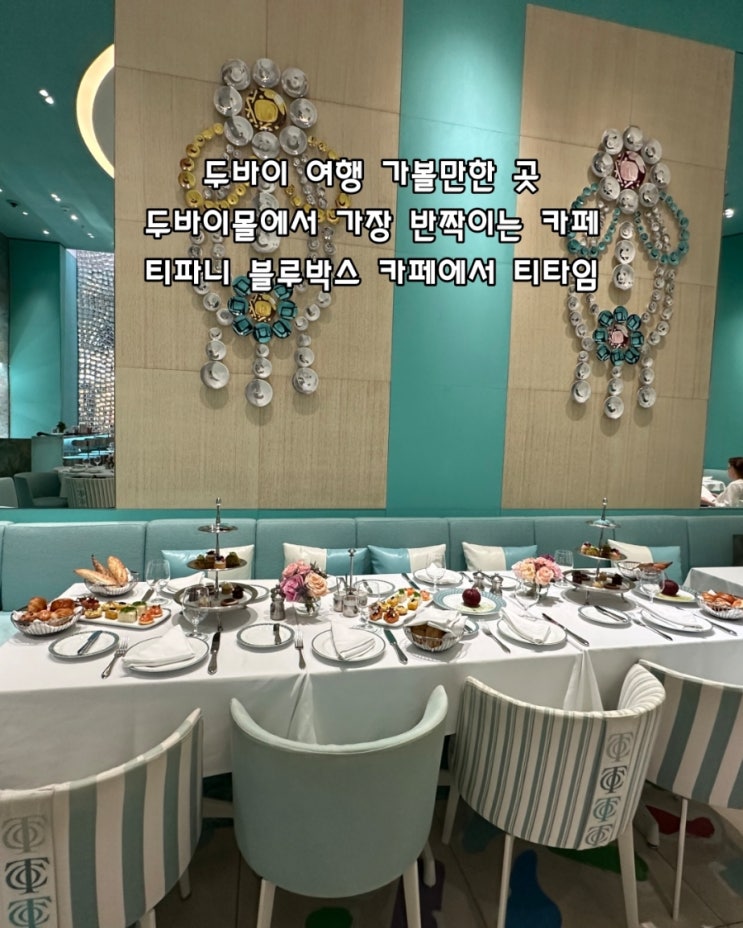 두바이 여행 티파니 블루박스 카페 두바이몰 예약 방법 추천 메뉴 : 네이버 블로그
