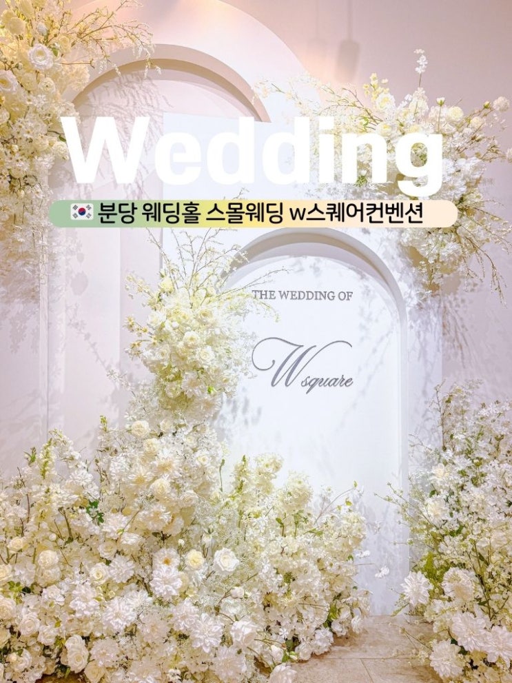 분당 웨딩홀 스몰 웨딩 추천 W 스퀘어 컨벤션 주차 뷔페 하객 후기 : 네이버 블로그
