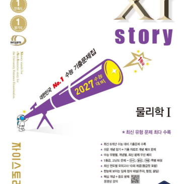 중계동 COS 과학국어학원 - 2027 수능대비 자이스토리 물리학1 특별 감수진 선정 RSS 대표 이미지