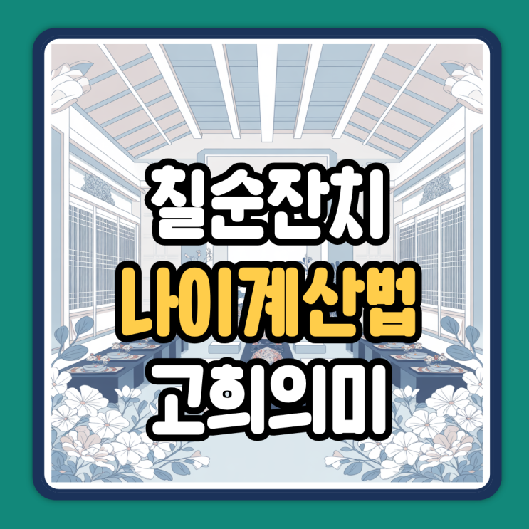 칠순 잔치 나이 계산 고희 뜻 의미 2026년 띠별 만나이 정리알아보기 : 네이버 블로그