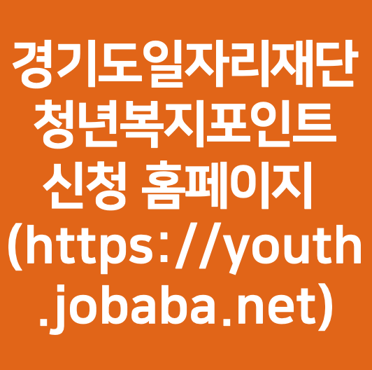 경기도일자리재단 청년복지포인트 신청 홈페이지 (https://youth.jobaba.net) : 네이버 블로그