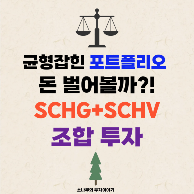 [해외 ETF] 일반계좌 해외 직투 안정성과 성장성을 동시에 SCHG + SCHV 조합으로 해볼까?? 과거 수익과 미래에 대하여 ...