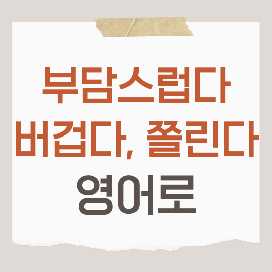 overwhelming daunting intimating 뜻 부담스럽다 영어로 : 네이버 블로그
