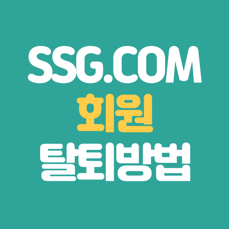 쓱닷컴 SSG.COM 회원탈퇴 방법 및 주의사항 : 네이버 블로그