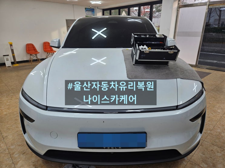 울산 자동차 유리복원 테슬라 주니퍼 차유리 돌빵 유리보수 : 네이버 블로그