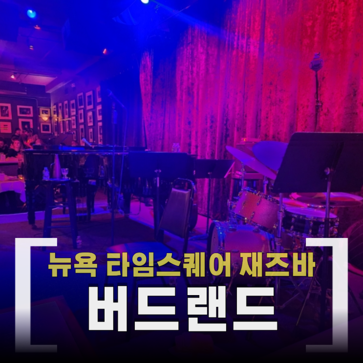 뉴욕 재즈바 버드랜드_워크인으로 방문한 공연 감상 후기
