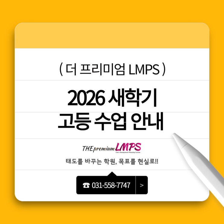 다산동 고등 수학ㅣ다산고ㅣ2026 새학기 더 프리미엄 LMPS 고등 수업 안내 : 네이버 블로그