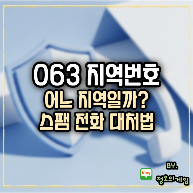 063 지역번호 어느지역일까? 스팸 전화 대처법 : 네이버 블로그