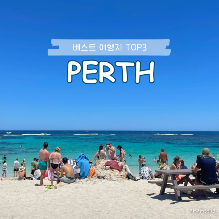 호주 여행 퍼스 가볼만한 곳 TOP 3 : 네이버 블로그
