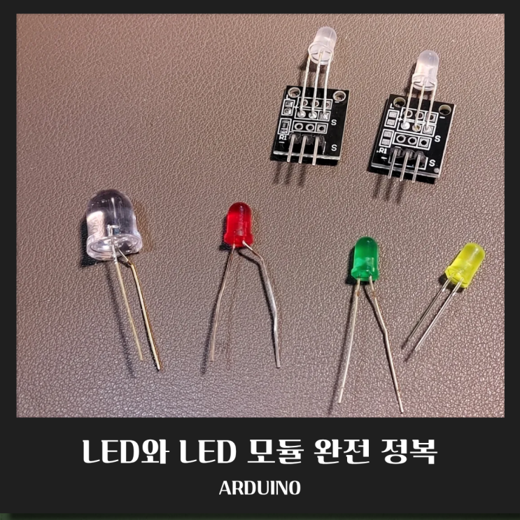 ARDUINO [강의 1강] 빛의 시작: LED와 LED 모듈 완전 정복 : 네이버 블로그