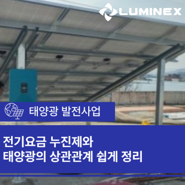 전기요금 누진제와 태양광의 상관관계 쉽게 정리