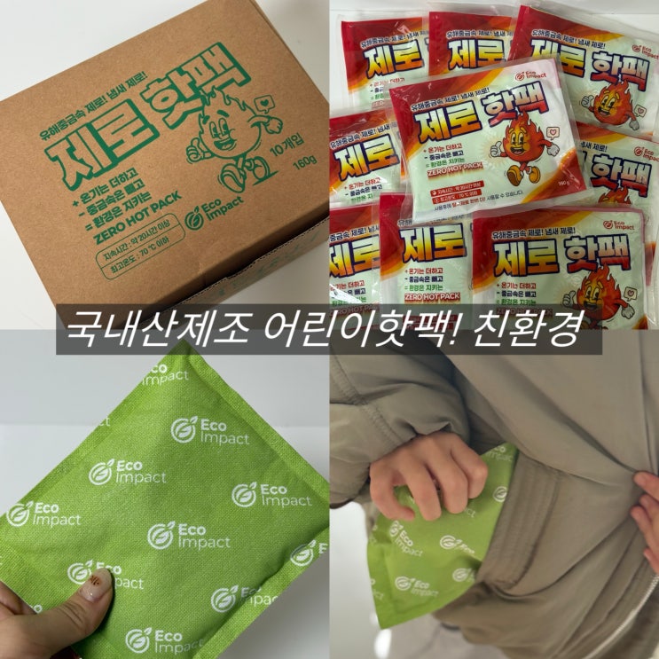 핫팩 추천 20시간 지속 발열 친환경 어린이핫팩 : 네이버 블로그