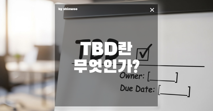 TBD 뜻, 업무에서 헤매지 않는 미정 활용법 3가지 : 네이버 블로그
