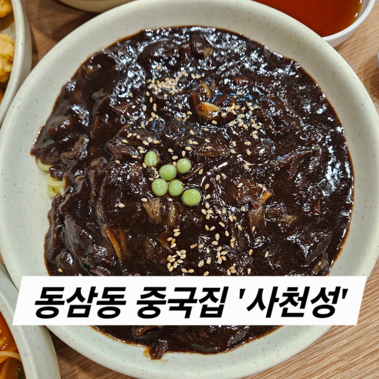영도 동삼동 중국집 《사천성》 방문 후기 : 네이버 블로그