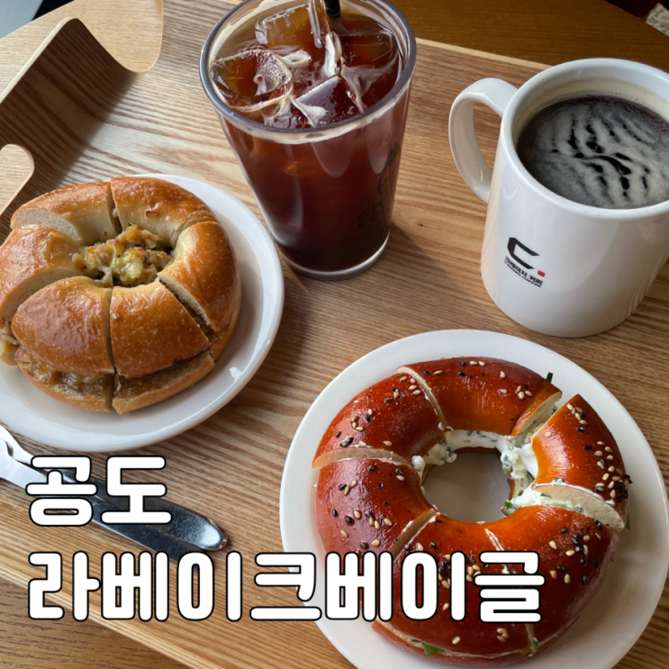 안성 공도 라베이크베이글 브런치 메뉴 주차