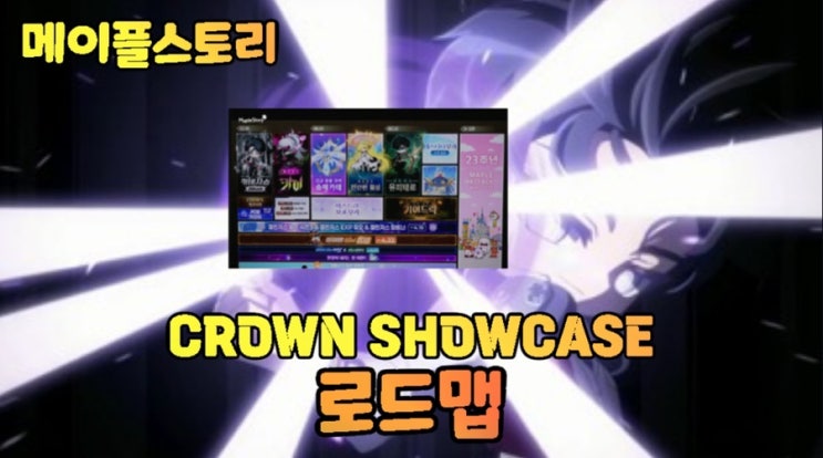 [메이플] 2025 CROWN 쇼케이스 겨울 로드맵 / 크라운 쇼케이스 : 네이버 블로그